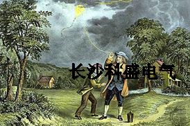 富蘭克林風箏試驗避雷針引雷遭質疑？防雷專家為他平反